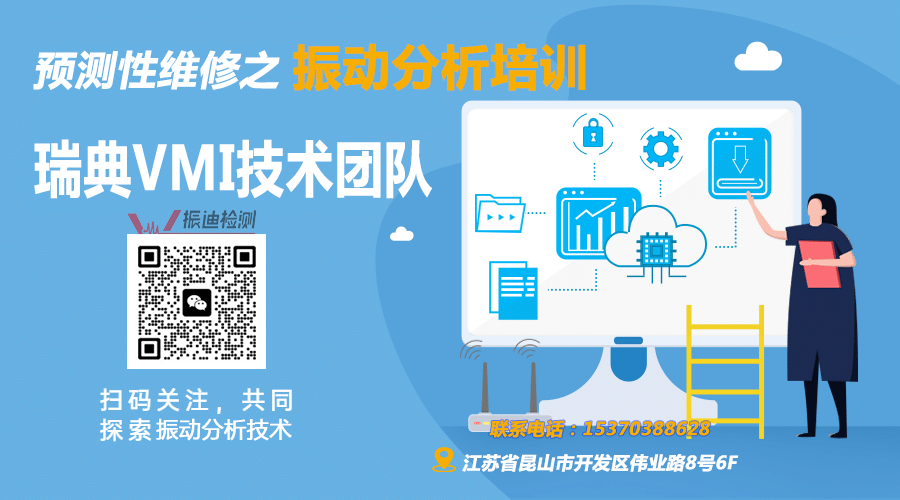 振迪檢測熱烈推薦：瑞典VMI預測性維修振動分析培訓班8月盛大開班！